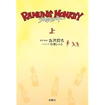 ラムネモンキー（下） (扶桑社文庫 こ 16-7) | 古沢良太, 百瀬しのぶ