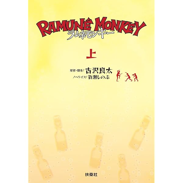 ラムネモンキー（下） (扶桑社文庫 こ 16-7) | 古沢良太, 百瀬しのぶ