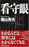 看守眼