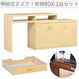 arne パソコンデスク 伸縮式 机 収納 扉付き キャビネット T+D 105W扉 配線BOX 105W用 ナチュラル 2点セット