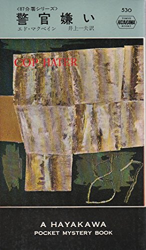 警官嫌い (1959年) (世界ミステリシリーズ)