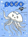 くらげる クラゲLOVE111 by 篠田くらげ