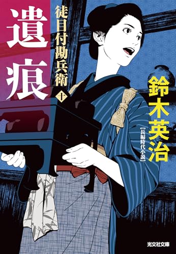 鈴木英治:遺痕: 徒目付勘兵衛 (光文社文庫)