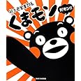 熊本県営業部長 くまモンだモン! ~まるごとくまモンBOOK~