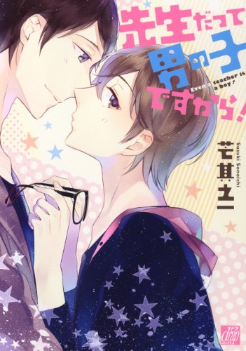 『先生だって男の子ですから!』1巻