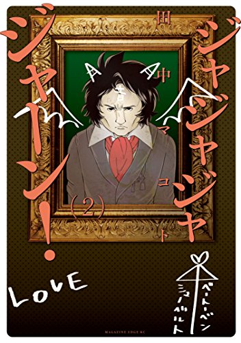 ジャジャジャジャーン