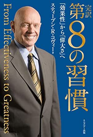 Amazon Co Jp 完訳 第8の習慣 Ebook スティーブン R コヴィー 本