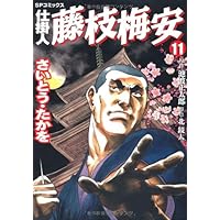 仕掛人藤枝梅安 (11) (SPコミックス) | さいとう たかを, 池波