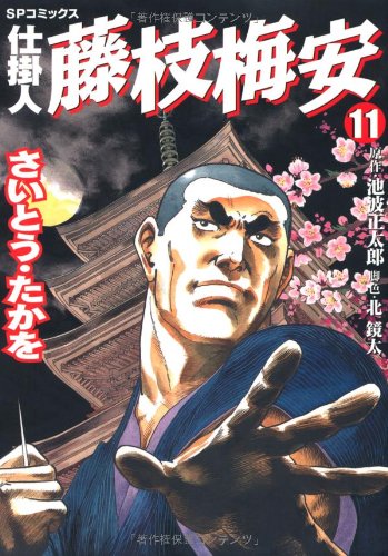 仕掛人 藤枝梅安 35 仕掛人 藤枝梅安 35巻 (SPコミックス) | さいとう・たかを, 池波