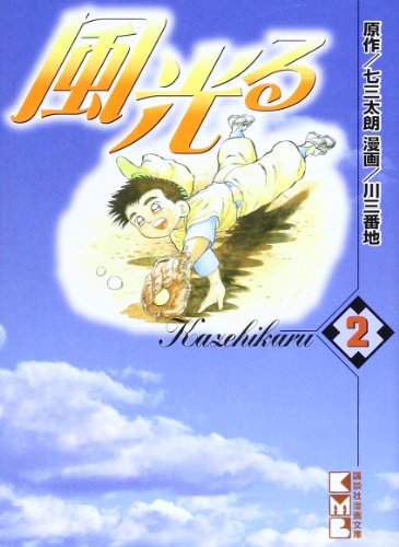 『風光る（川三番地）』2巻