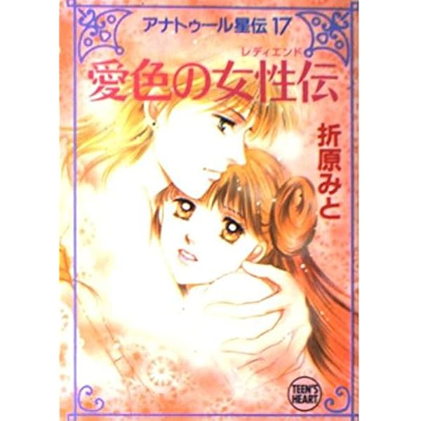 Amazon.co.jp: 黄金の最終章 アナトゥール星伝(20) (講談社X文庫