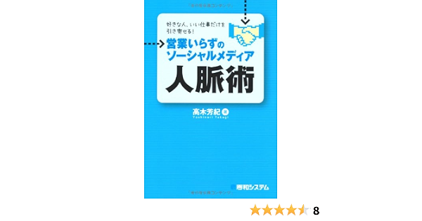 好きな人 いい仕事だけを引き寄せる 営業いらずのソーシャルメディア人脈術 高木 芳紀 本 通販 Amazon