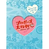 プロポーズ大作戦 スペシャル (2枚組) [DVD]