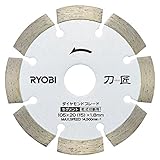 リョービ(RYOBI) 刀匠ダイヤモンドブレード セグメント DB105ST (6682561)