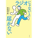 ラジオじゃないと届かない (一般書)