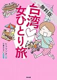 台湾　女ひとり旅【期間限定 無料お試し版】 (中経☆コミックス)