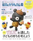 月刊保育とカリキュラム: 「貸して」を通した子どもの育ちを考えよう (02号)