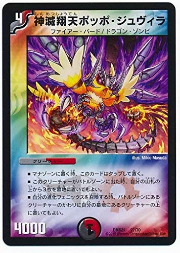 デュエルマスターズ/DMX-21/027/神滅翔天ポッポ・ジュヴィラ/闇/火/クリーチャー