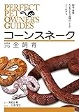 コーンスネーク完全飼育：飼育、繁殖、さまざまな品種のことがよくわかる (Perfect Pet Owner's Guides)