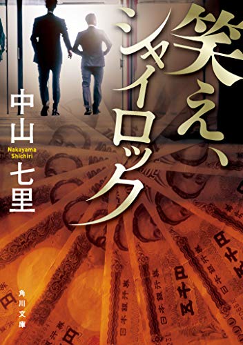 中山七里:笑え、シャイロック (角川文庫)