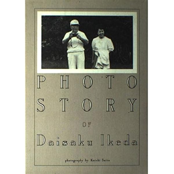 写真池田大作を追う (1969年) |本 | 通販 | Amazon