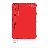 ヘイト・スピーチとは何か (岩波新書)