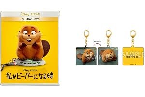【Amazon.co.jp限定】私がビーバーになる時　ブルーレイ ＋ ＤＶＤ セット　オリジナルチェンジングキーホルダー付きコレクション(ビジュアルシート付) [Blu-ray]