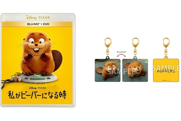 【Amazon.co.jp限定】私がビーバーになる時　ブルーレイ ＋ ＤＶＤ セット　オリジナルチェンジングキーホルダー付きコレクション(ビジュアルシート付) [Blu-ray]