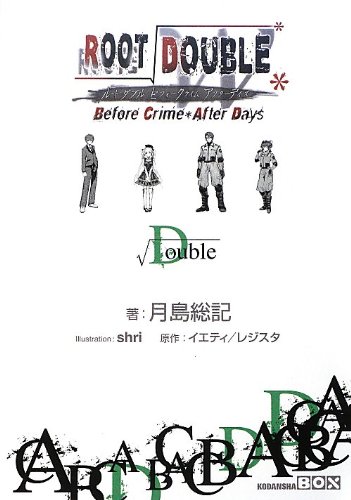ルートダブル - Before Crime * After Days - √Double (講談社BOX)