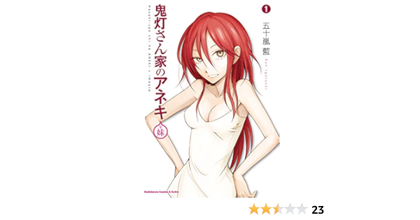 鬼灯さん家のアネキ 妹 1 角川コミックス エース エクストラ 五十嵐 藍 少年マンガ Kindleストア Amazon 鬼灯さん家のアネキ 妹 1 角川コミックス エース エクストラ 五十嵐 藍 少年マンガ Kindleストア Amazon