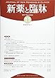 新薬と臨床 2017年 11 月号 [雑誌]