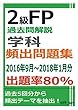 2級FP過去問解説　学科　頻出問題集【出題率80％（2016年9月～2018年1月）】