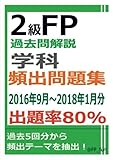 2級FP過去問解説　学科　頻出問題集【出題率80％（2016年9月～2018年1月）】