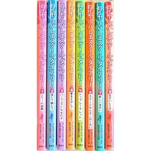 ロイヤルバレエスクール・ダイアリー 全8巻セット