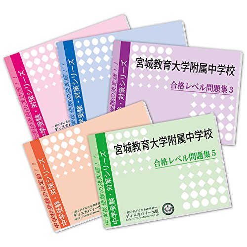 宮城教育大学附属中学校・直前対策合格セット問題集 5冊  2024年度版 過去問 宮城教育大学附属中学校・直前対策合格セット問題集 5冊 2024年度版