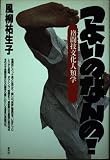 つよいのなんの: 格闘技文化人類学