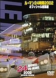 ル・マン24時間 2002 オフィシャル総集編 [DVD]