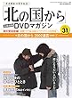 「北の国から」全話収録 DVDマガジン 2018年 31号 5月8日号【雑誌】