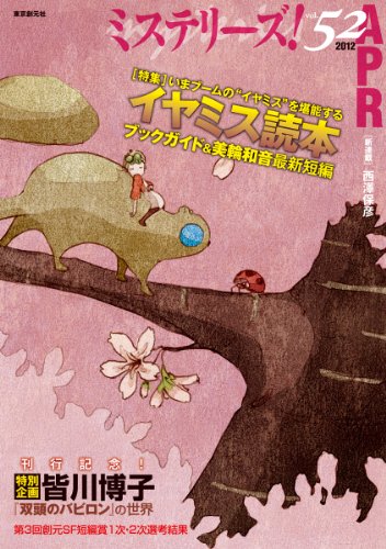 ミステリーズ vol.52