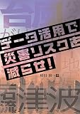 データ活用で災害リスクを減らせ!