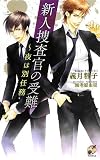 新人捜査官の受難~夜は別任務 (Rose Key NOVELS 68)
