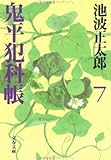 鬼平犯科帳〈7〉