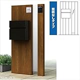YKK ap　ルシアスポストユニットAS01型　照明なしタイプ　※表札はネームシールです　UMB-AS01　【機能門柱　機能ポール】 　キャラメルチーク／カームブラック