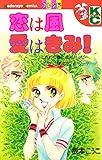 恋は風愛はきみ!