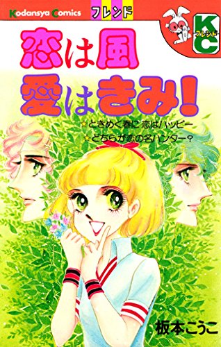 恋は風愛はきみ!