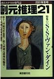 創元推理21 2001年冬号