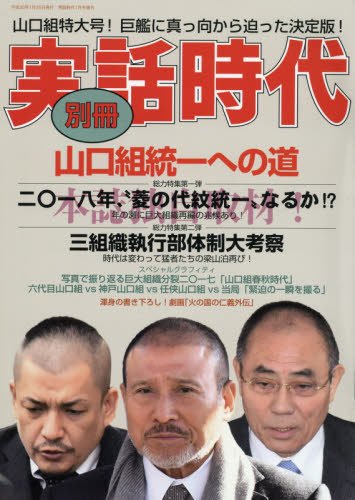 別冊実話時代 山口組統一への道 (実話時代2018年1月号増刊)