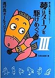 夢はターフを駆けめぐる 3: 涙と笑いの競馬バラエティー