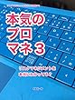 本気のプロマネ３: リスクマネジメントを理解する