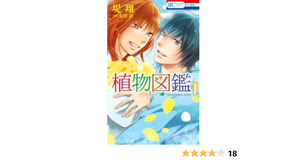 植物図鑑 1 花とゆめcomics 有川浩 堤翔 本 通販 Amazon